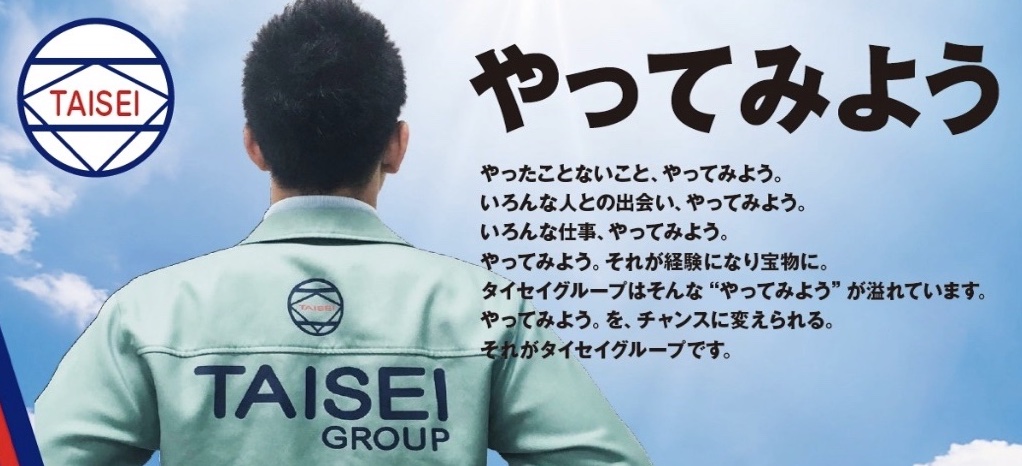 タイセイグループ 広告