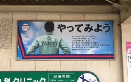 タイセイグループ 広告