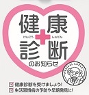 健康診断のお知らせ